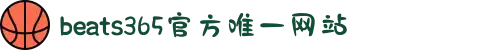 beats365(中国区)-唯一官方网站